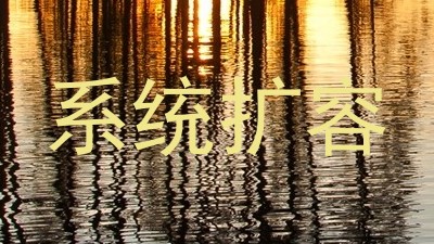 系统扩容