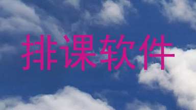 排课软件