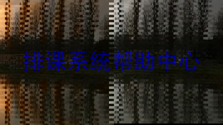 排课系统帮助中心
