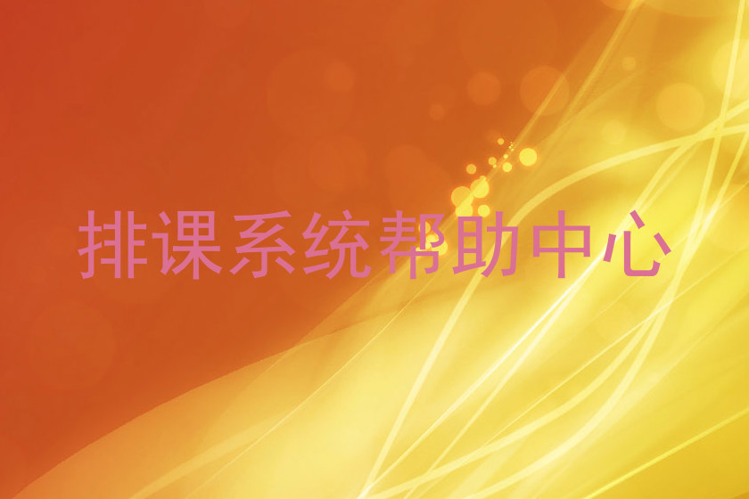 排课系统帮助中心