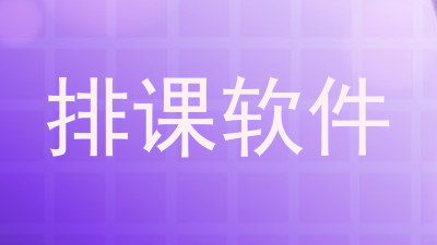 排课软件