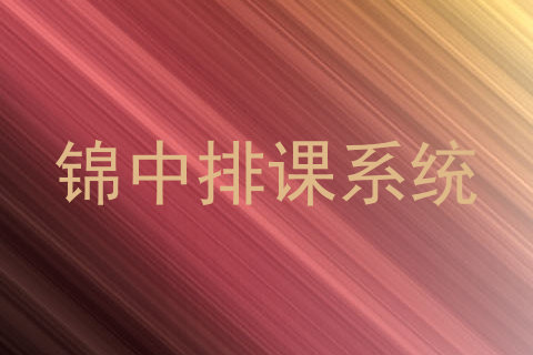锦中排课系统