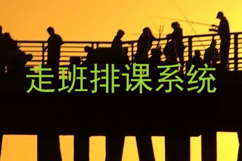 走班排课系统