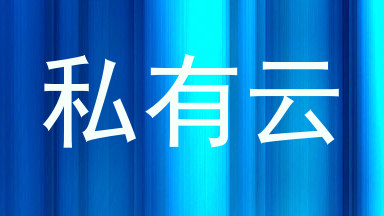 私有云