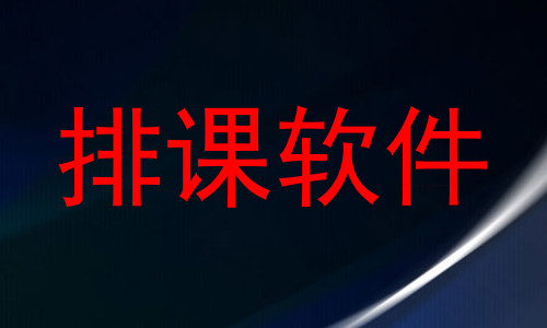 排课软件