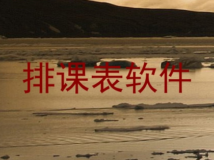 排课表软件