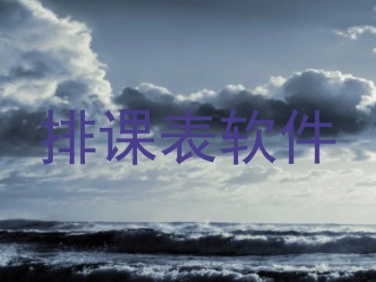 排课表软件