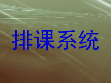 排课系统