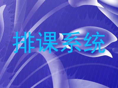 排课系统