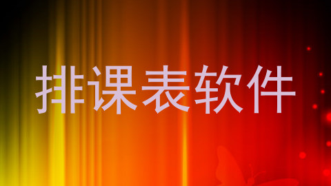 排课表软件
