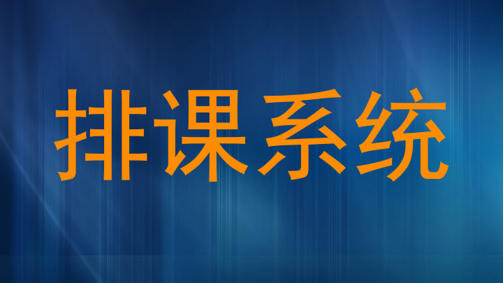 排课系统