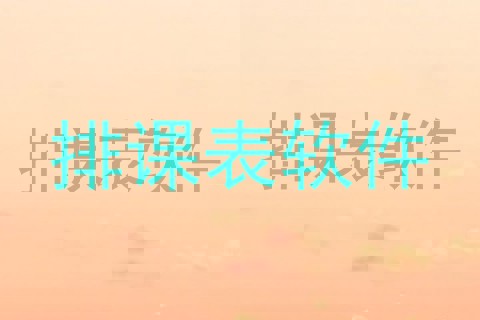 排课表软件