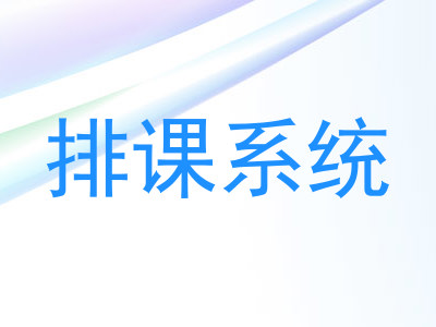 排课系统