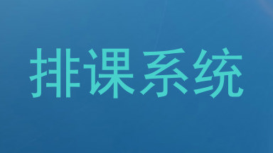 排课系统