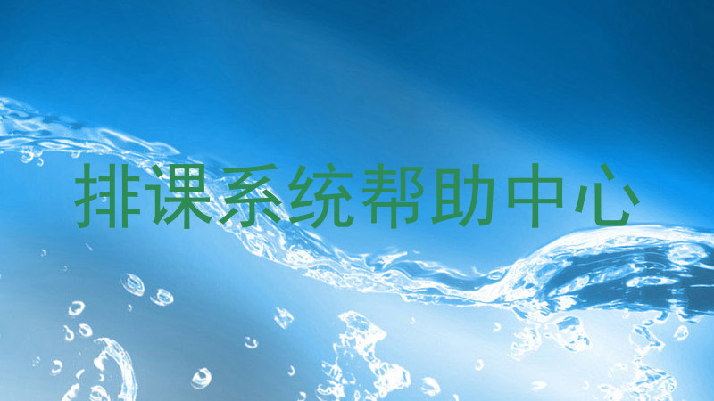 排课系统帮助中心