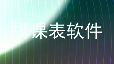 排课表软件