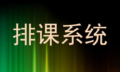 排课系统