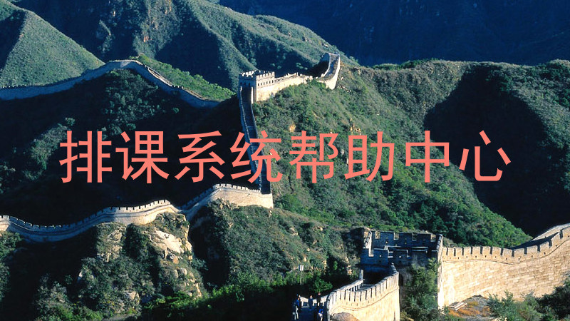 排课系统帮助中心