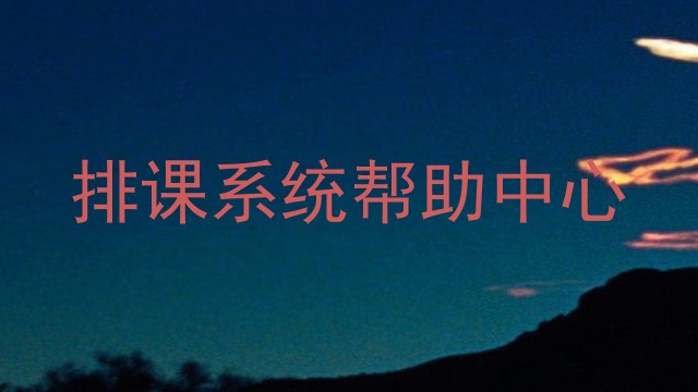 排课系统帮助中心