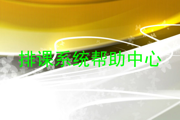 排课系统帮助中心