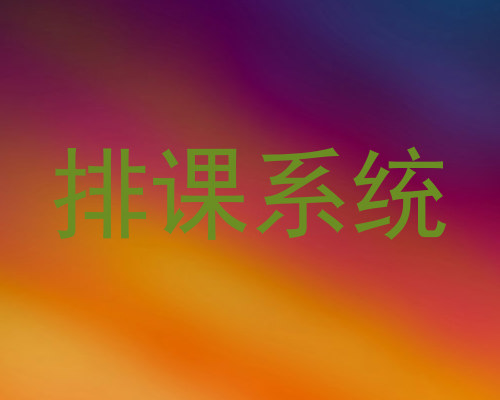 排课系统