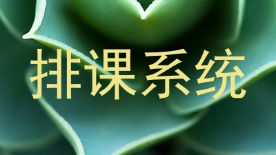 排课系统