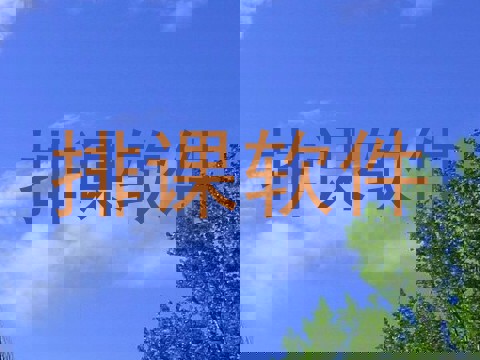 排课软件