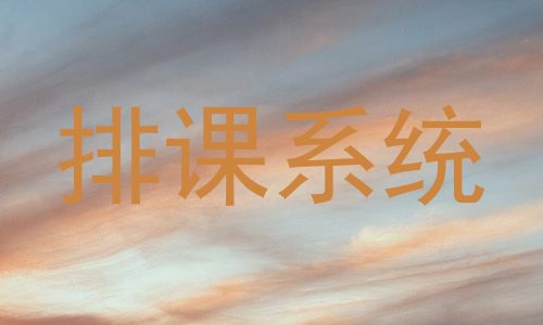 排课系统