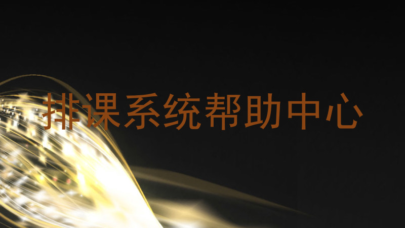 排课系统帮助中心