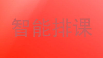 智能排课