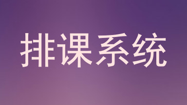 排课系统