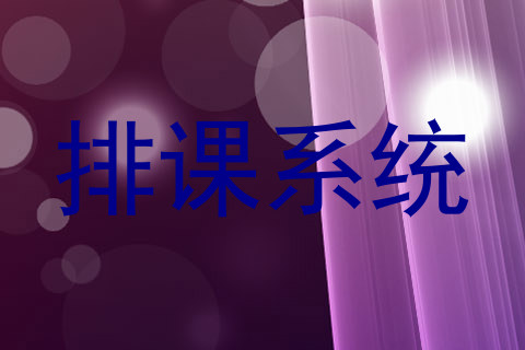 排课系统
