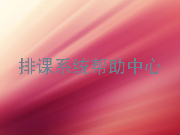 排课系统帮助中心