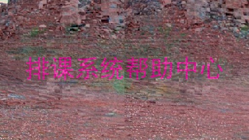 排课系统帮助中心