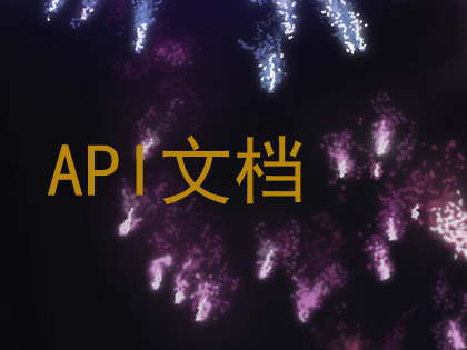 API文档