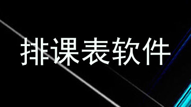 排课表软件