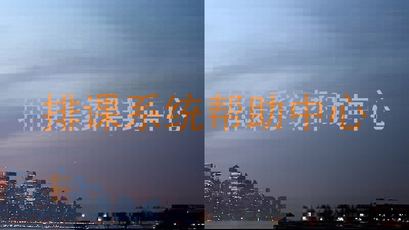 排课系统帮助中心