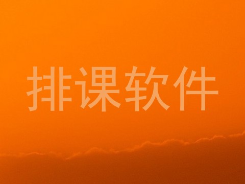 排课软件