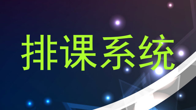 排课系统