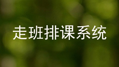 走班排课系统