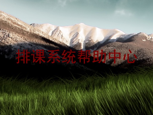 排课系统帮助中心