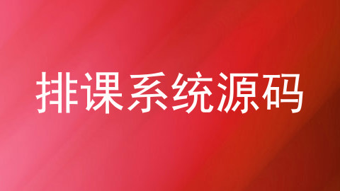 排课系统源码