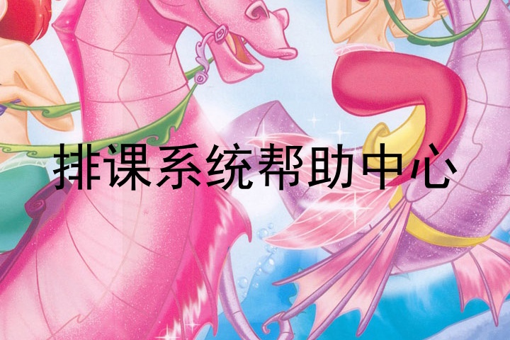 排课系统帮助中心