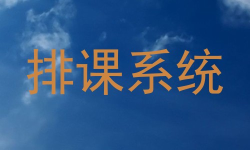 排课系统