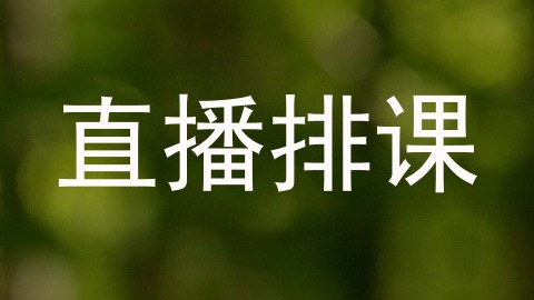 直播排课