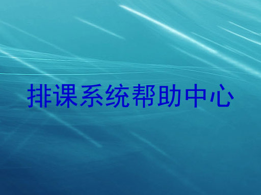 排课系统帮助中心