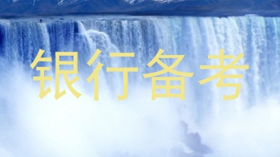 银行备考