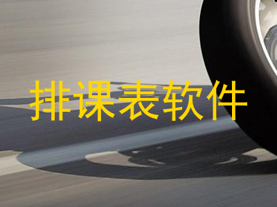 排课表软件