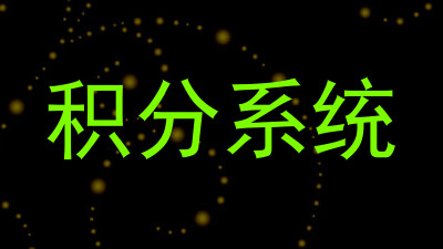 积分系统