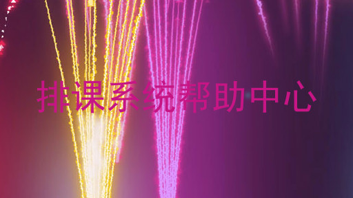 排课系统帮助中心